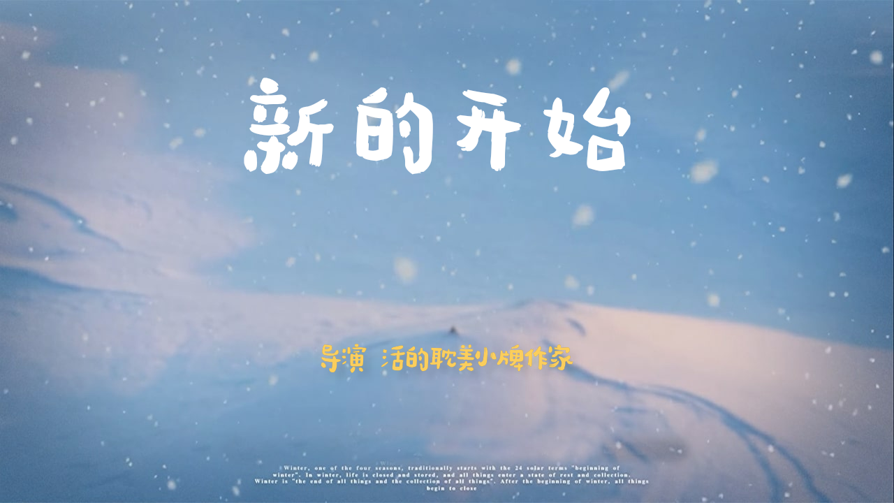 我把我的2021做成了影片!新的开始正式上映!