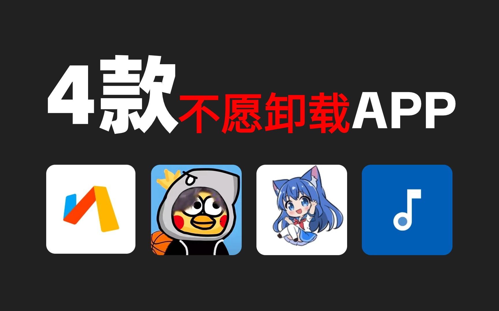 [图]98.9%的人都不知道的4款神仙APP！用完不舍卸载！