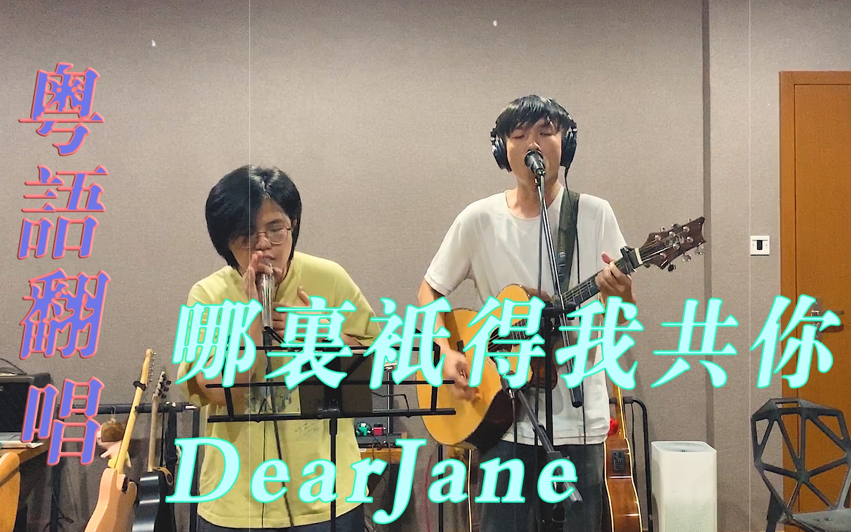 [图]翻唱我最喜爱香港乐队DearJane三部曲之一《哪里只得我共你》