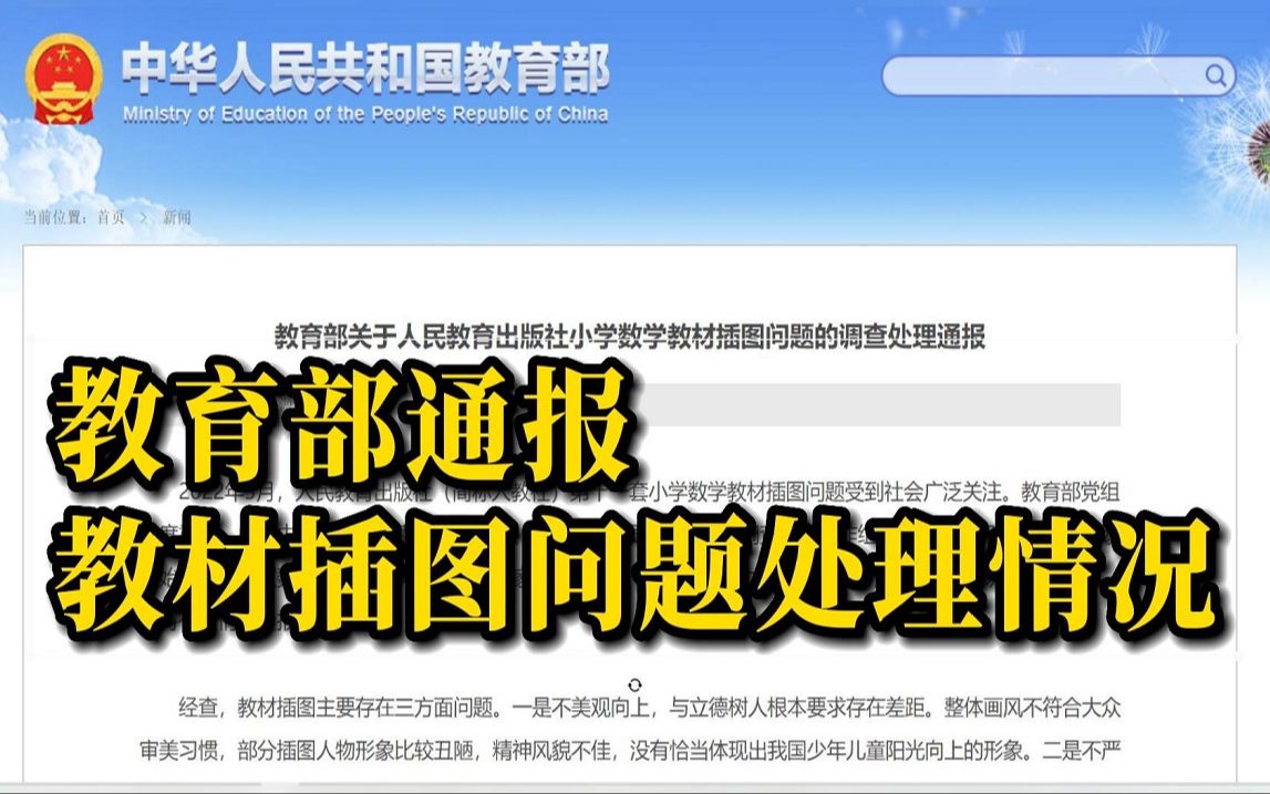 教育部通报人教社教材插图问题处理情况:社长记大过 总编辑免职哔哩哔哩bilibili