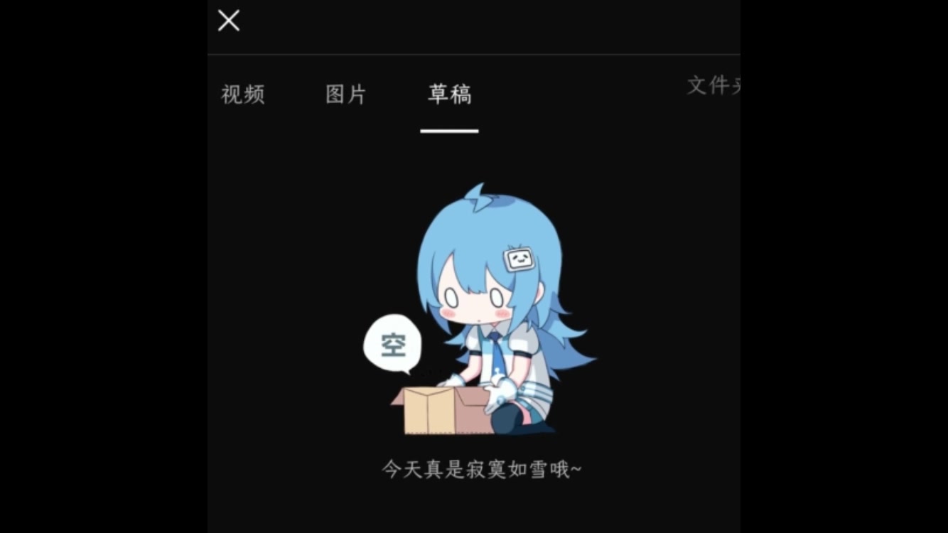 稿件没过审,草稿箱自动删除怎么办?20秒找回视频!哔哩哔哩bilibili