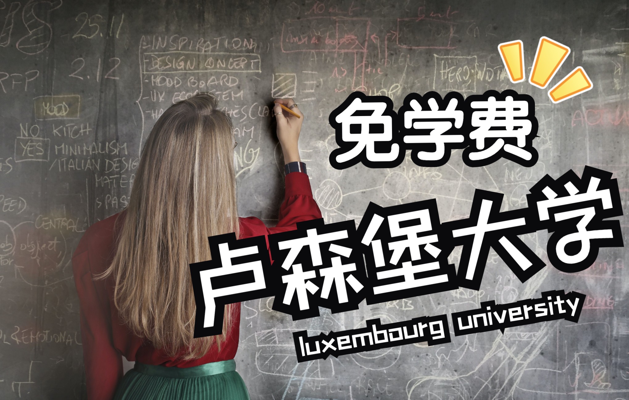 硕士免学费|博士提供带薪岗位【卢森堡大学】哔哩哔哩bilibili