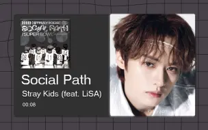 Download Video: 【8D环绕】Social Path (feat. LiSA) - Stray Kids 请佩戴耳机使用~