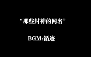 Download Video: 那些封神的网名