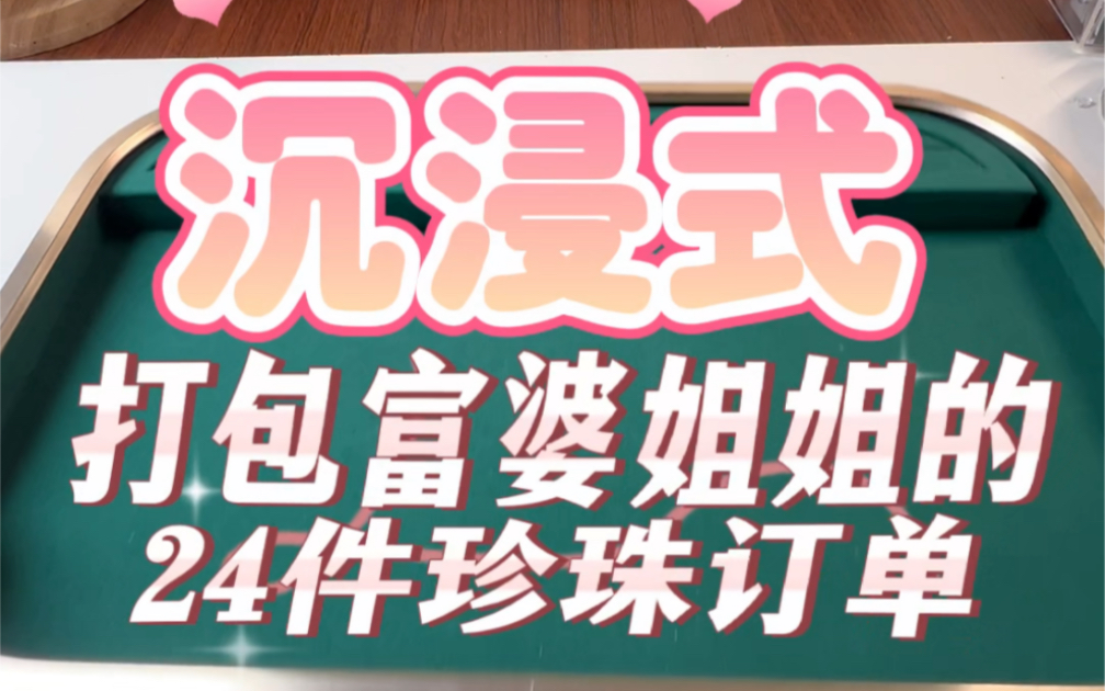 今日打包酷爱手链的富婆姐姐订单,一共24件产品小姐姐选了19条手链,真的是真爱啦,一起来看看这位富婆姐妹选了哪些美美的珍珠手作吧~哔哩哔哩...