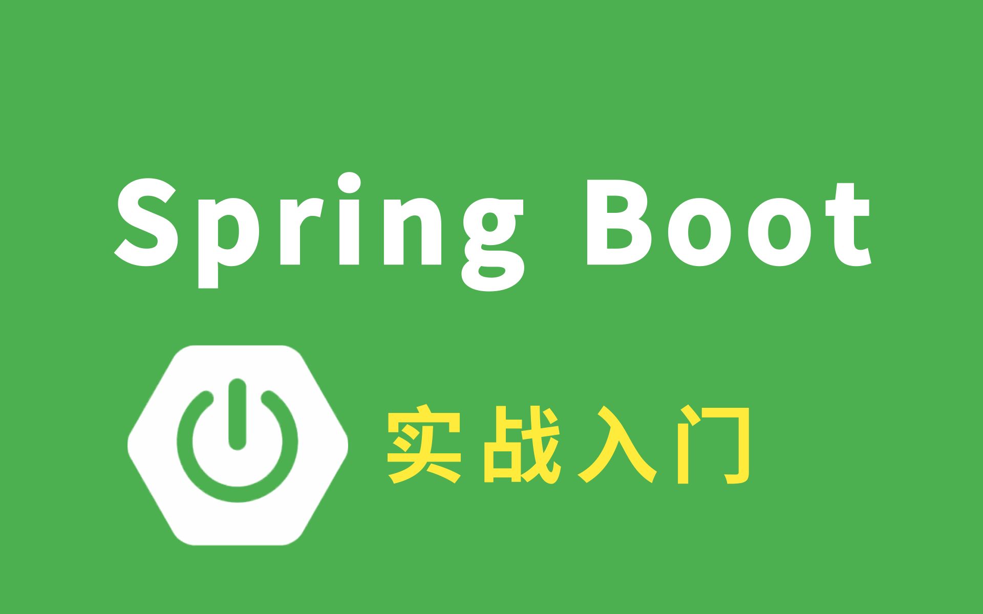 优极限SpringBoot最新教程IDEA版通俗易懂最强SpringBoot实战教程内容通俗易懂springboot微服务开发实战哔哩哔哩bilibili