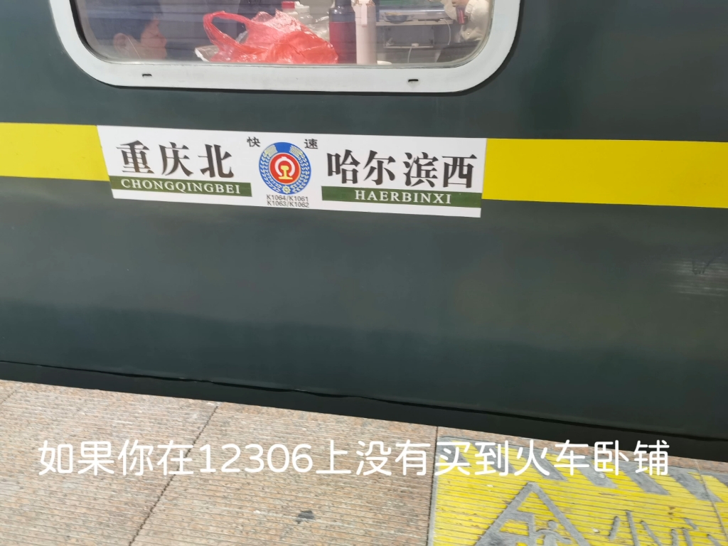 在12306上没买到绿皮火车卧铺的,要怎么操作(春节回家补票必看)哔哩哔哩bilibili