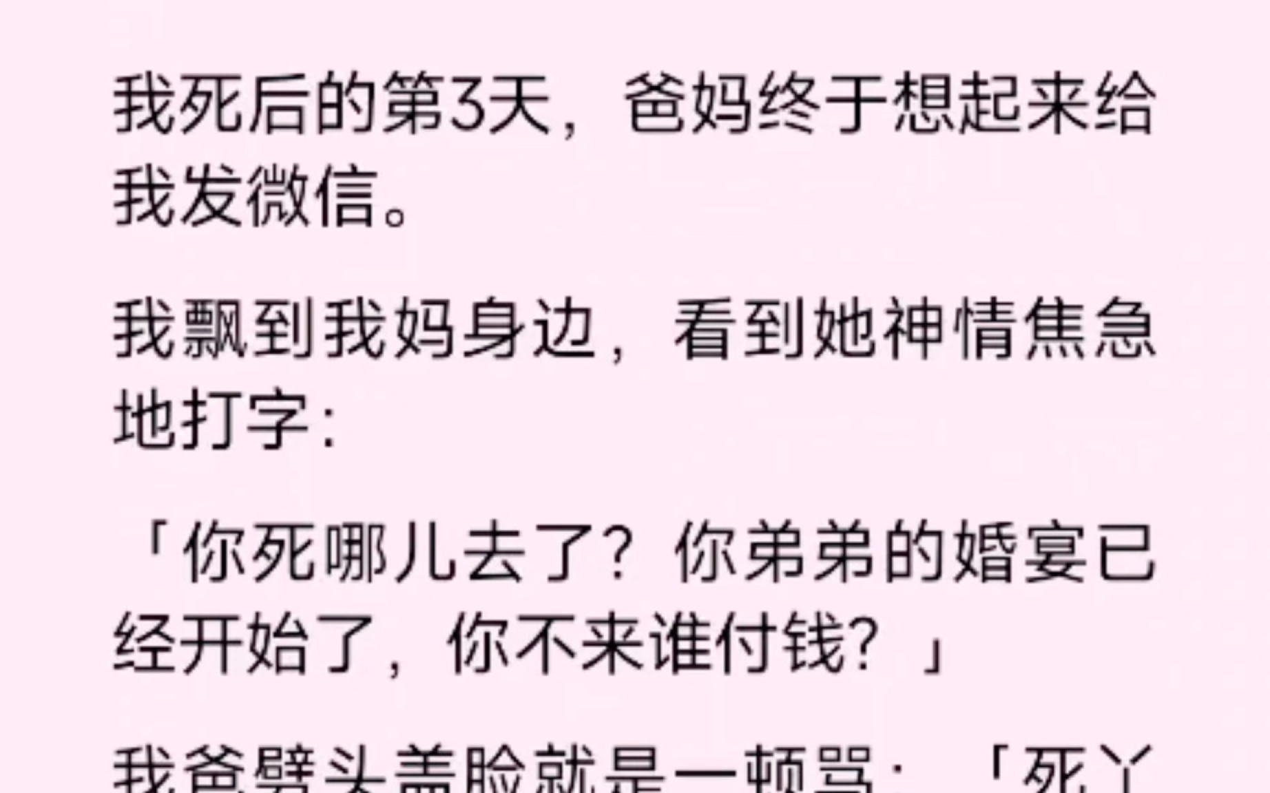 [图]我死后的第三天，爸妈终于想起来给我发微信，我飘到我妈身边看到她神情焦急地打字，你死哪去了，你弟弟的婚礼已经开始了，你不来谁付款？