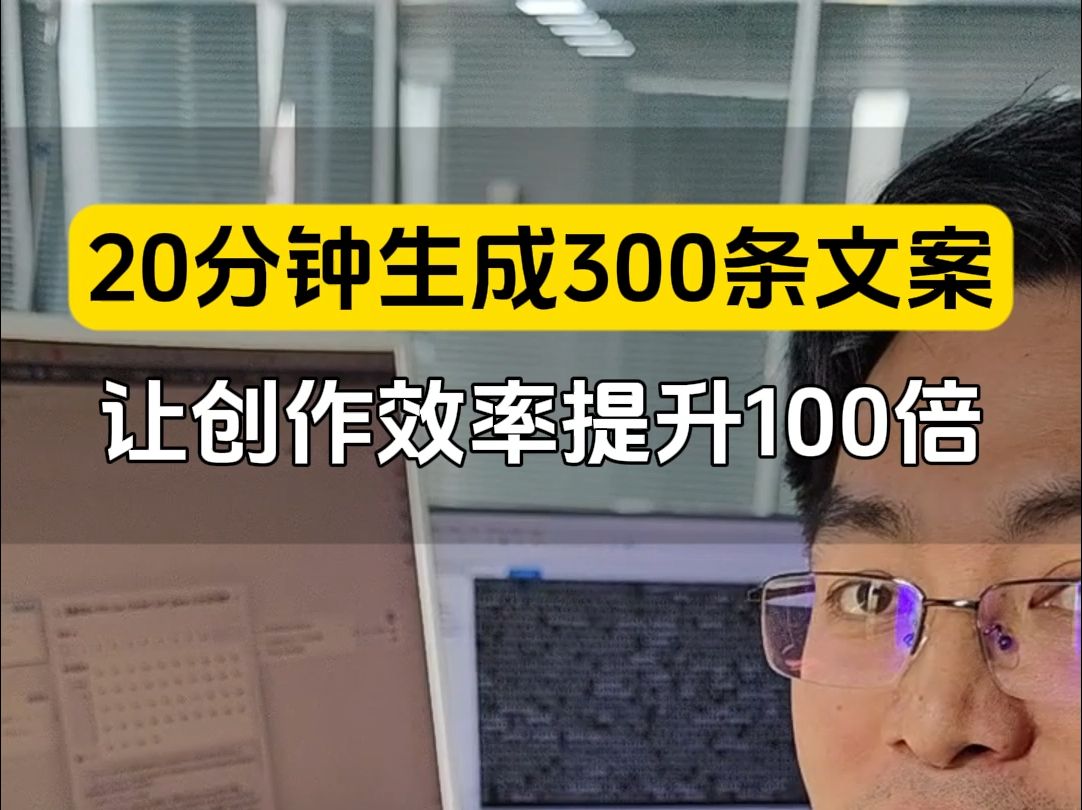 太离谱了!20分钟AI自动生成300条短视频文案,一个关键词直接搞定13万字 这套工作流让AI写作效率提升100倍哔哩哔哩bilibili