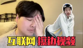 Tải video: 救命！！这些互联网擦边视频太离谱了！