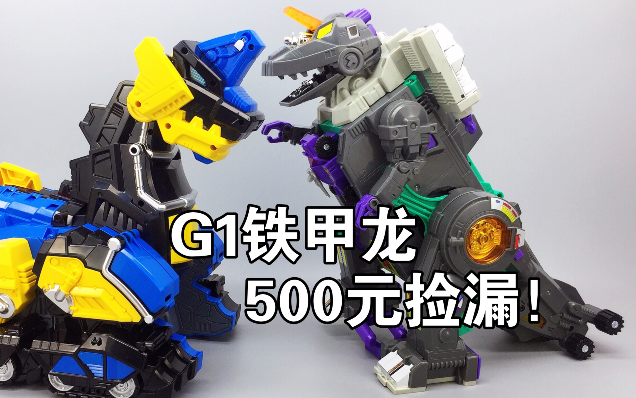 g1铁甲龙 铂金复刻版 变形金刚城市金刚 大鹏评测_哔哩哔哩_bilibili