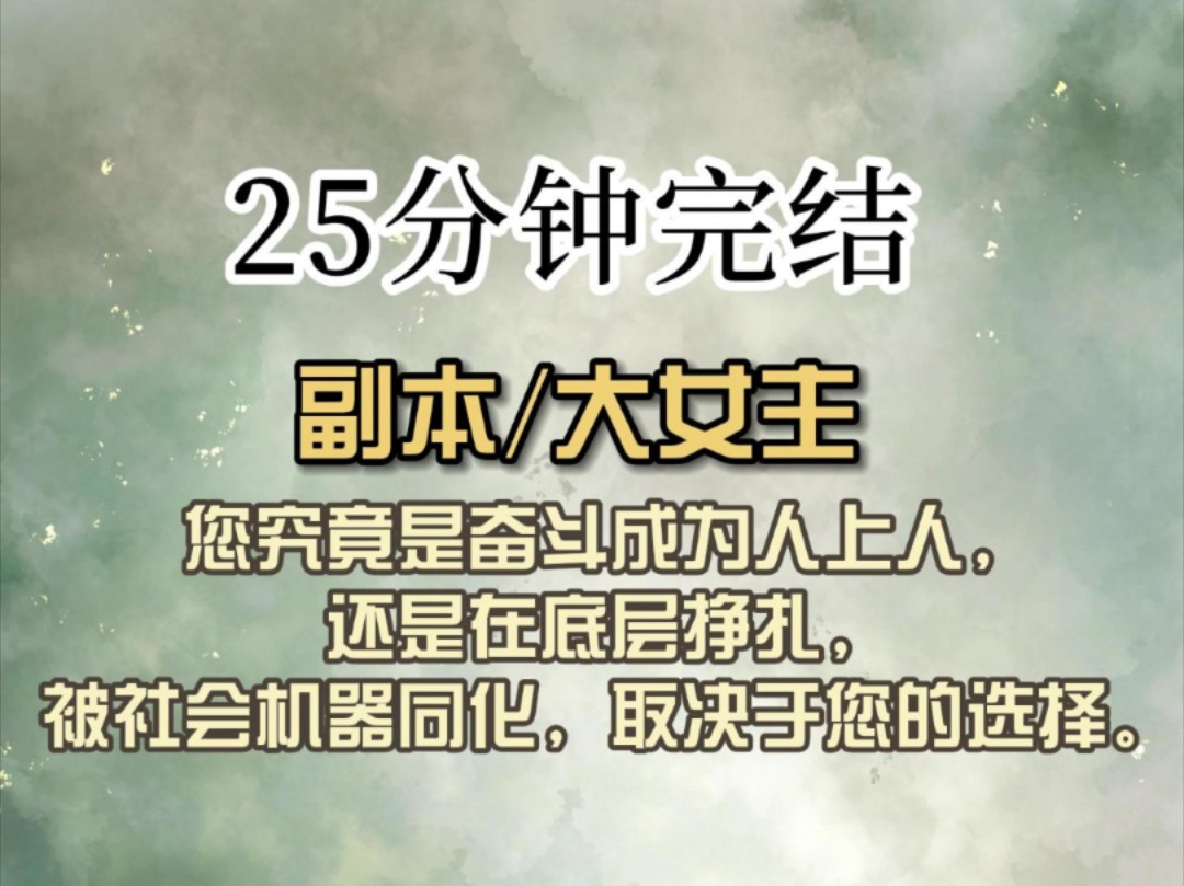 (全文已完结)您究竟是奋斗成为人上人,还是在底层挣扎,被社会机器同化,取决于您的选择.哔哩哔哩bilibili