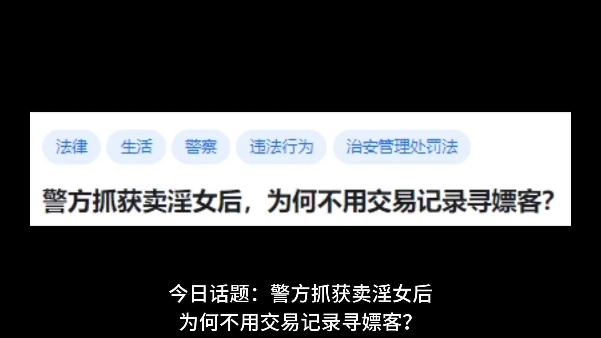 [图]警方抓获卖淫女后，为何不用交易记录寻嫖客？