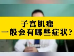 子宫肌瘤一般会有哪些症状？