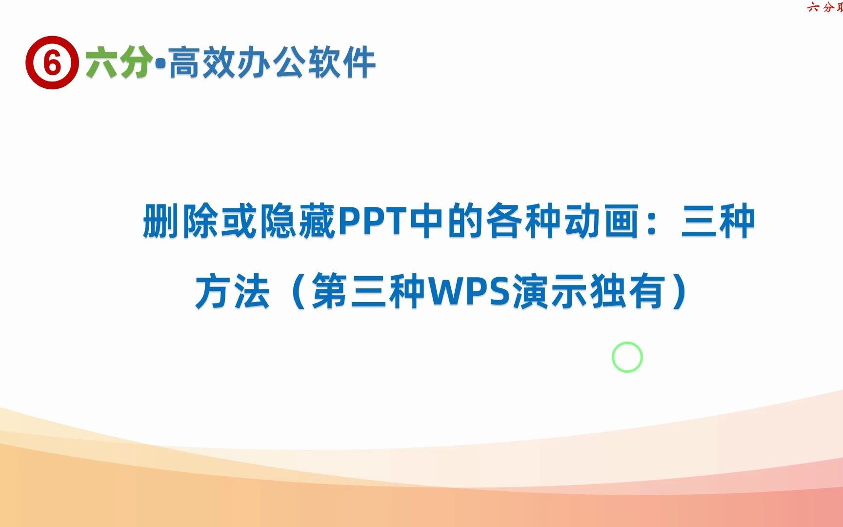 如何删除或隐藏PPT中的动画(第三种最高效也是wps演示独有)哔哩哔哩bilibili