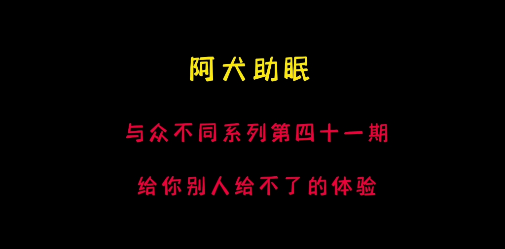 [图]阿犬助眠 与众不同系列第四十一期。