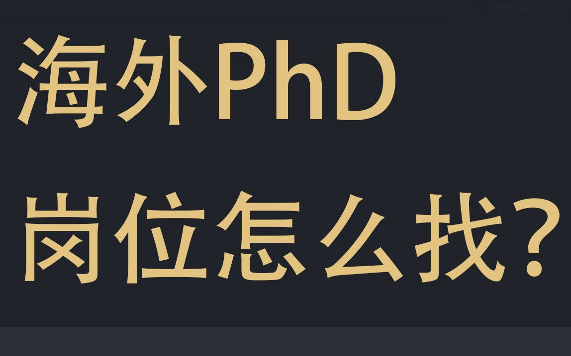 手把手教你如何找海外phD/postdoc岗位|出国留学不求人哔哩哔哩bilibili