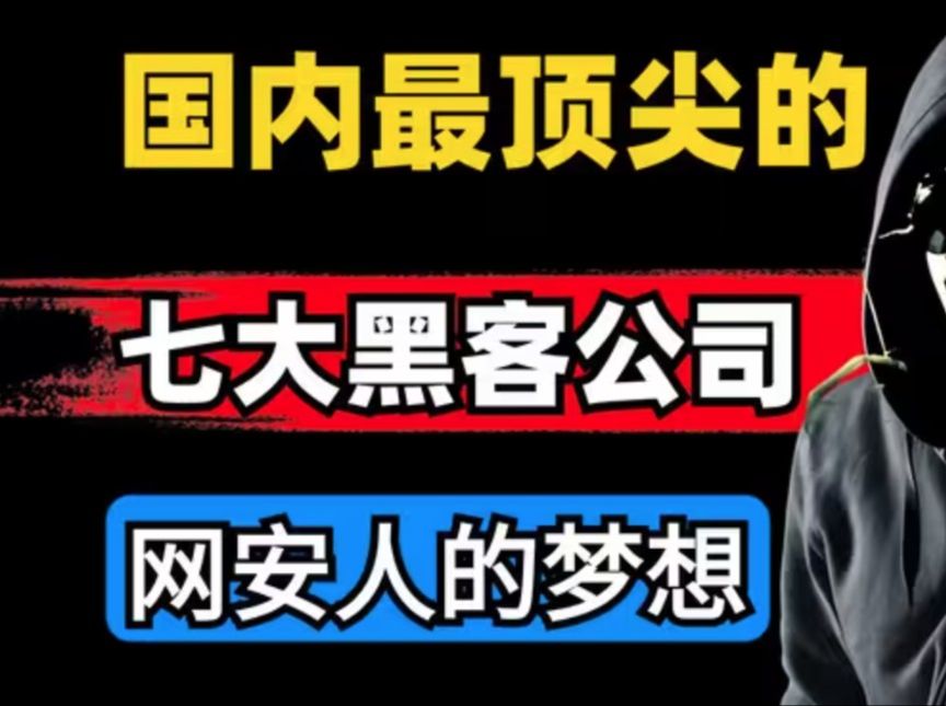 国内最顶尖的七大网络安全实验室,网安人的梦想哔哩哔哩bilibili