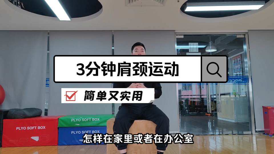 活动作品肩颈超简单又方便的肩颈运动快来练练