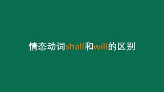 Download Video: 情态动词shall和will的区别