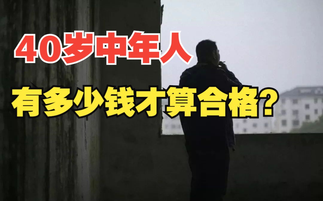 40岁的中年人,拥有多少资产才算合格?你达标了吗?哔哩哔哩bilibili