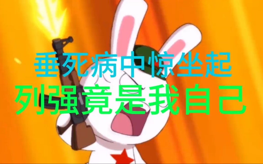 垂死病中惊坐起 列强竟是我自己