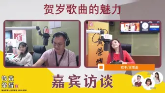 AiFM 贺岁歌曲的魅力 | 王雪晶Crystal Ong 2023.1.12