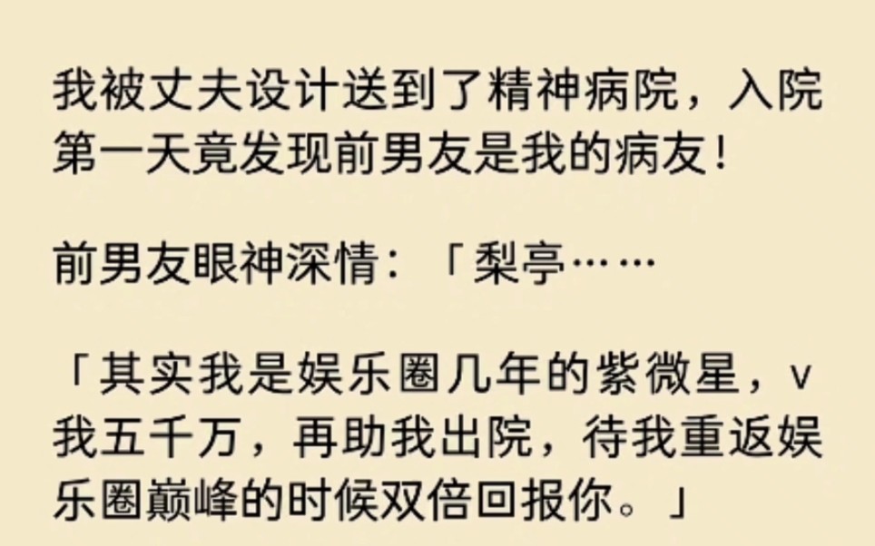 我被丈夫设计送到了精神病院,入院第一天竟发现前男友是我的病友…哔哩哔哩bilibili