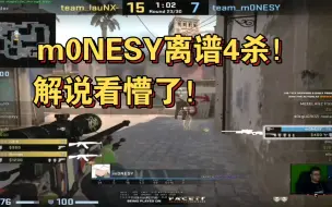 Скачать видео: m0NESY残局1V4，最后一个击杀简直离谱！