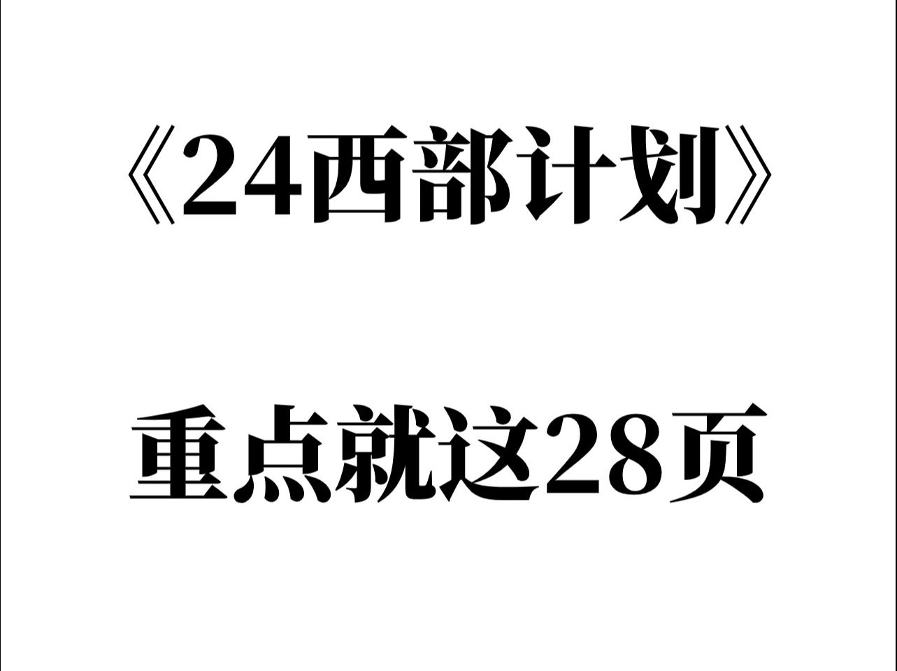 24西部计划 拿捏了,高频考点就在这28页!直接背!哔哩哔哩bilibili