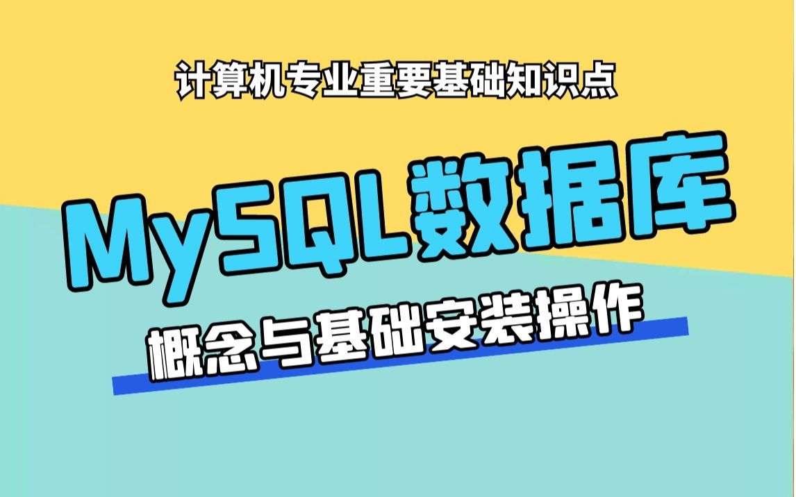 MySQL数据库2021全新15小时精讲/Python操作MySQL数据库哔哩哔哩bilibili