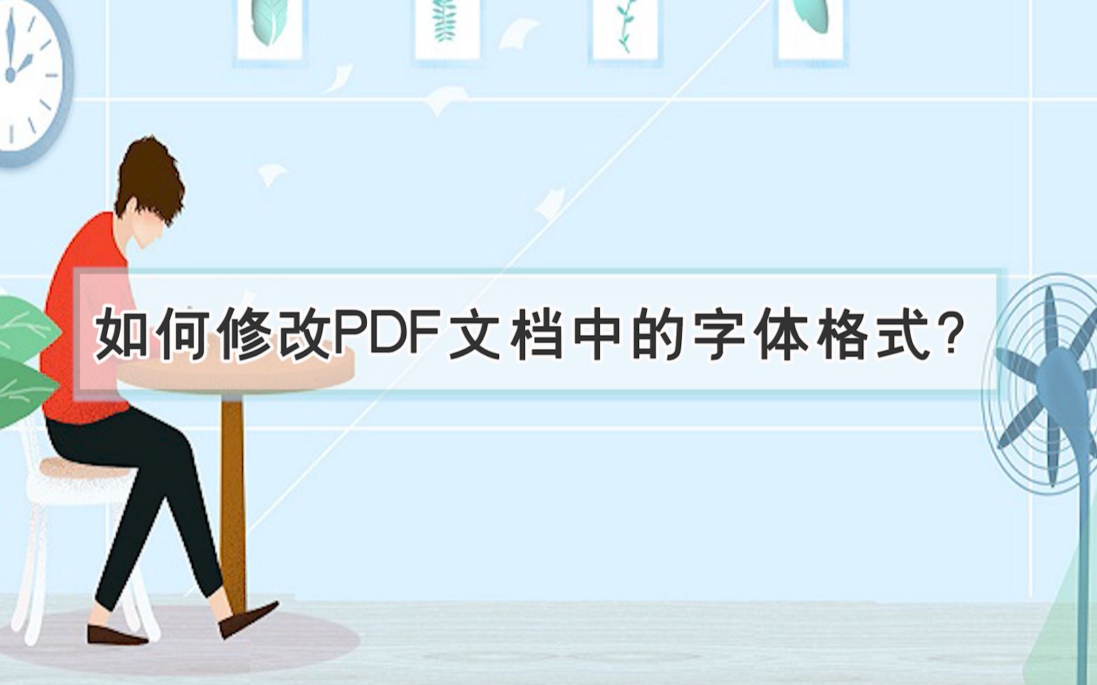 如何修改PDF文档中的字体格式?—江下办公哔哩哔哩bilibili