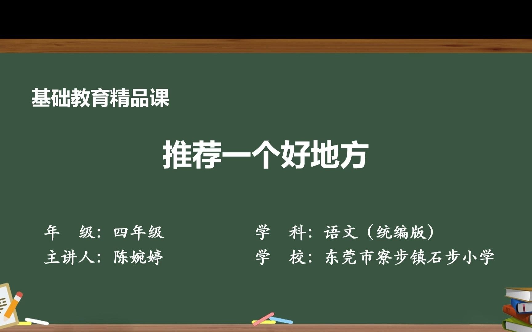 小学语文四年级上册《推荐一个好地方》精品课哔哩哔哩bilibili