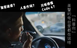 Descargar video: 『科普向』美警的电台里到底在说啥？Sp.001