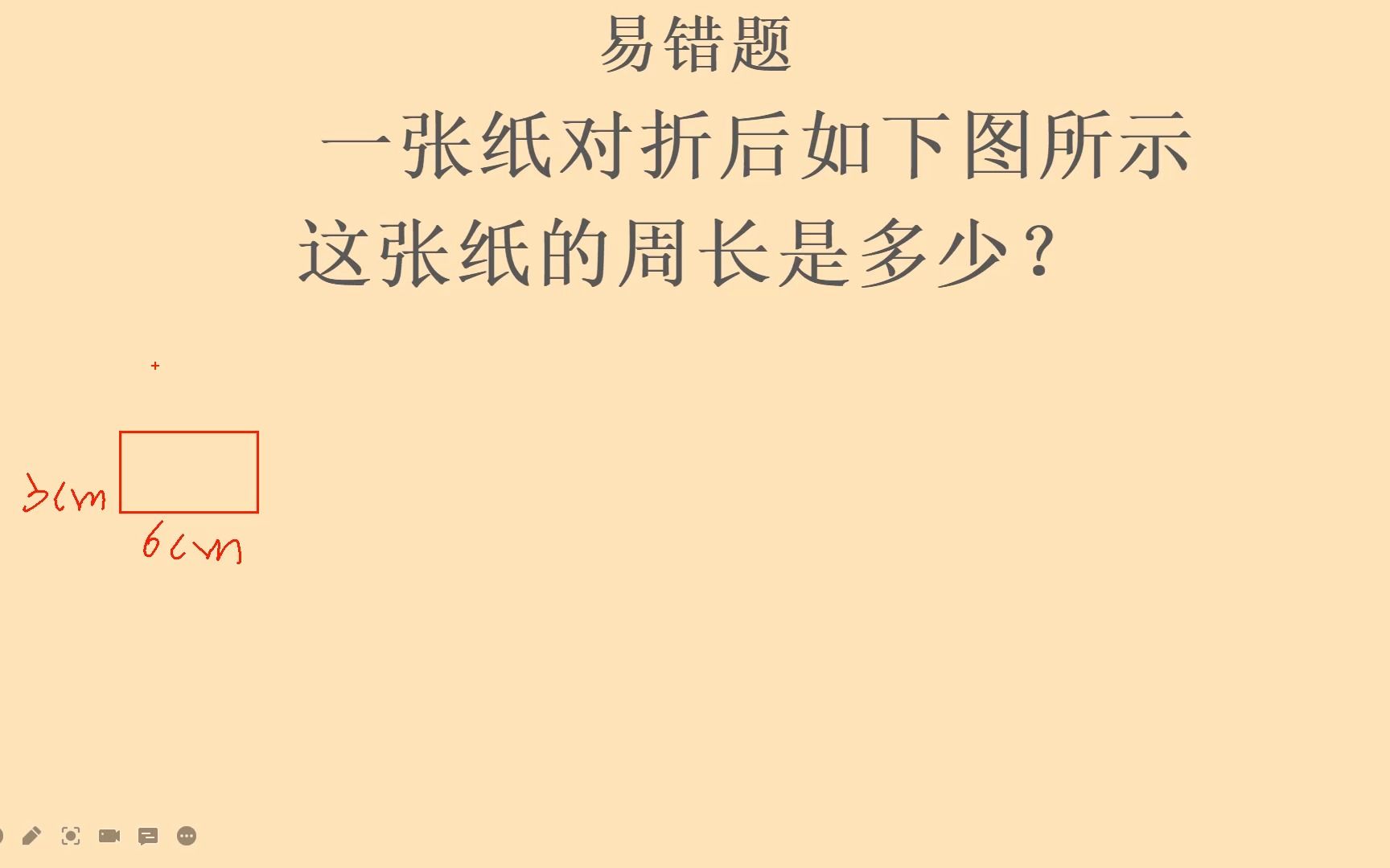 [图]求对折图形的周长，题目看起来简单，但是动手做却发现和想得不一样