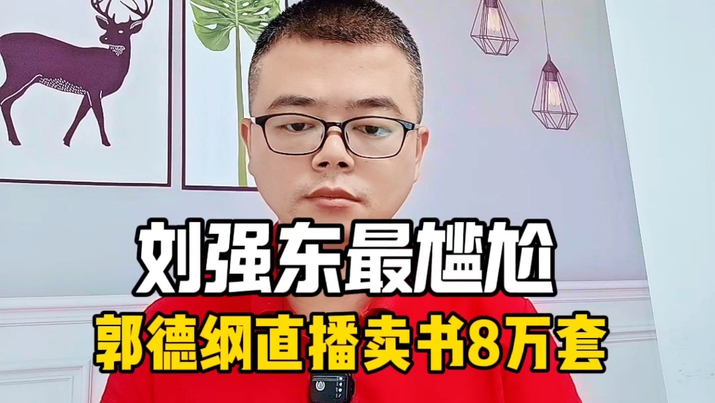 郭德纲直播卖书8万套,可能超过董宇辉,最尴尬的是刘强东哔哩哔哩bilibili