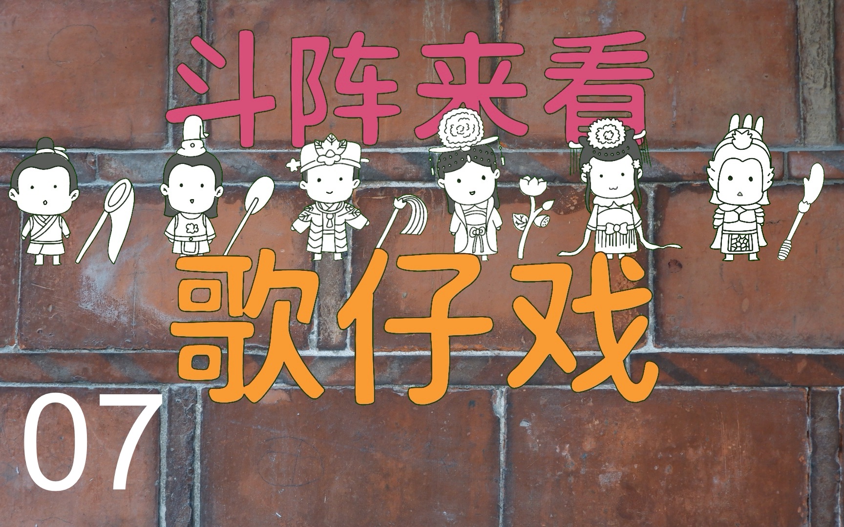 斗阵来看歌仔戏#07|唱段欣赏 百花含笑草如茵