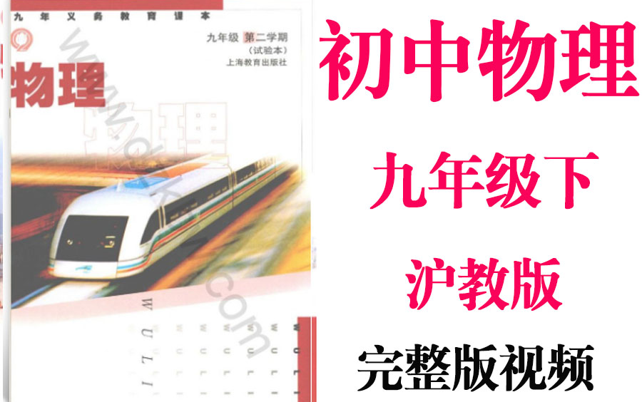 【初中物理】初三物理 九年级下册同步基础教材教学网课丨人教版 部编 统编 新课标 沪教版 五四制上下册初3 9年级丨2021重点学习完整版最新视频哔哩哔...