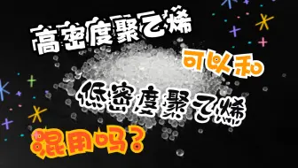 高密度聚乙烯可以和低密度聚乙烯混用吗？