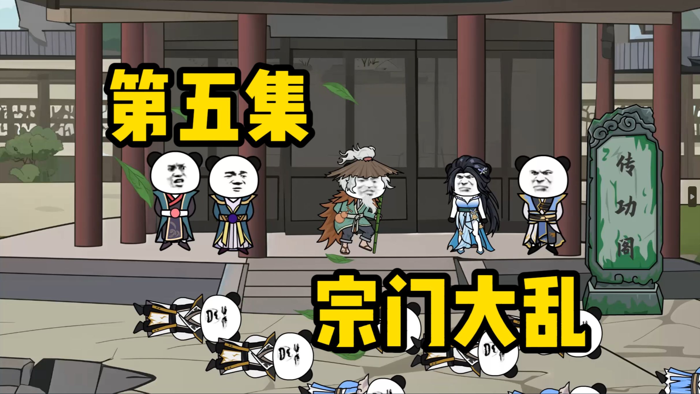 【传功老爷爷】宗门大乱!敌人到底在哪?-树春秋丶-树春秋丶-哔哩哔哩视频