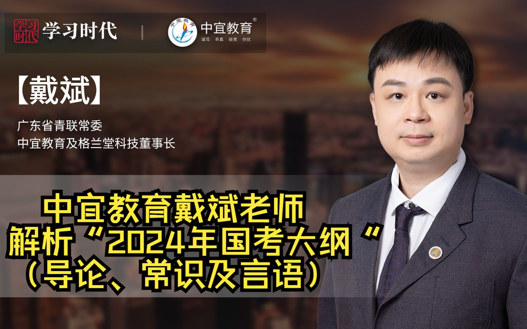 中宜教育戴斌老师解析2024年国考大纲(导论,常识及言语)