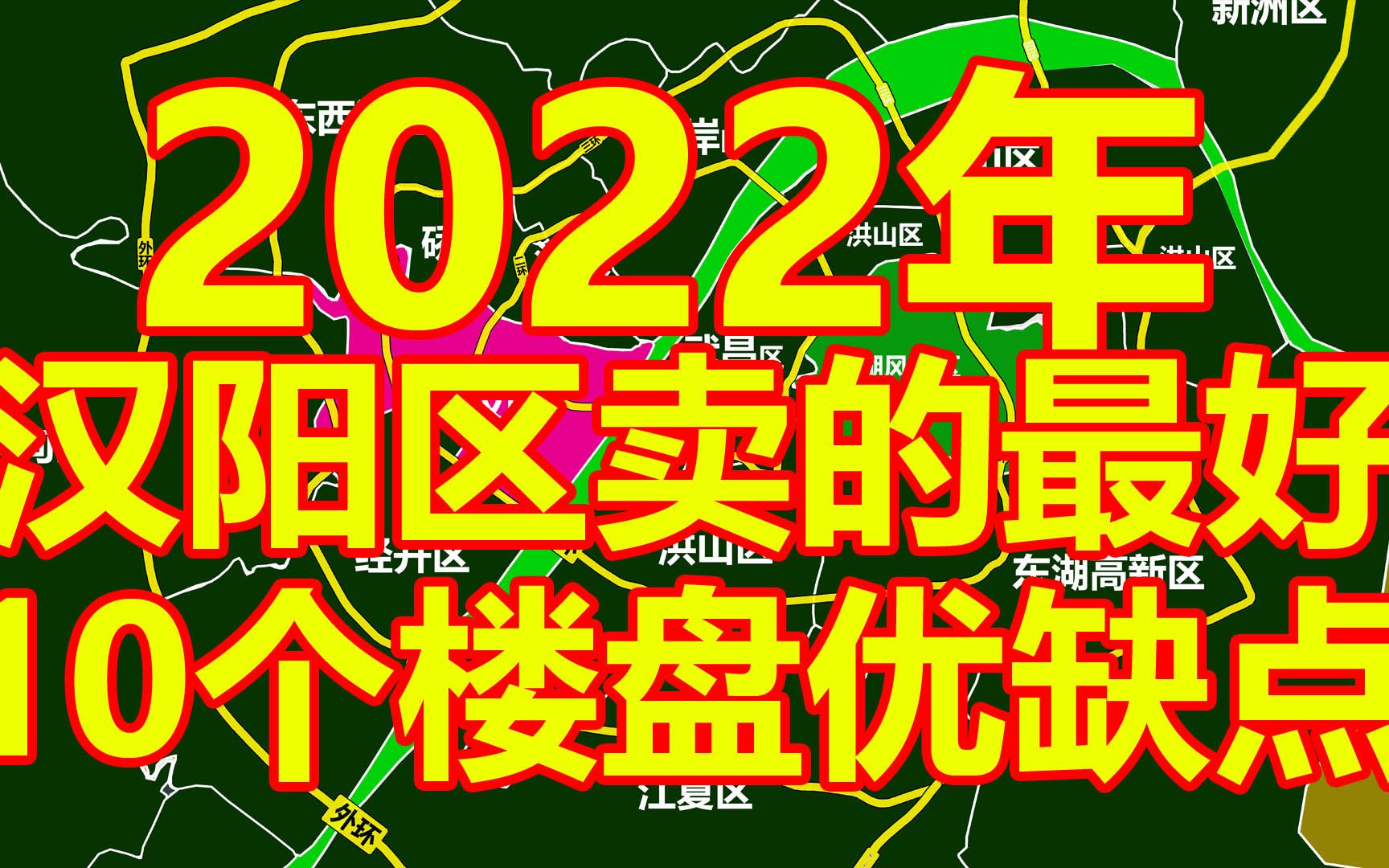 2022全年,武汉汉阳区卖的最好10个楼盘优缺点介绍.哔哩哔哩bilibili