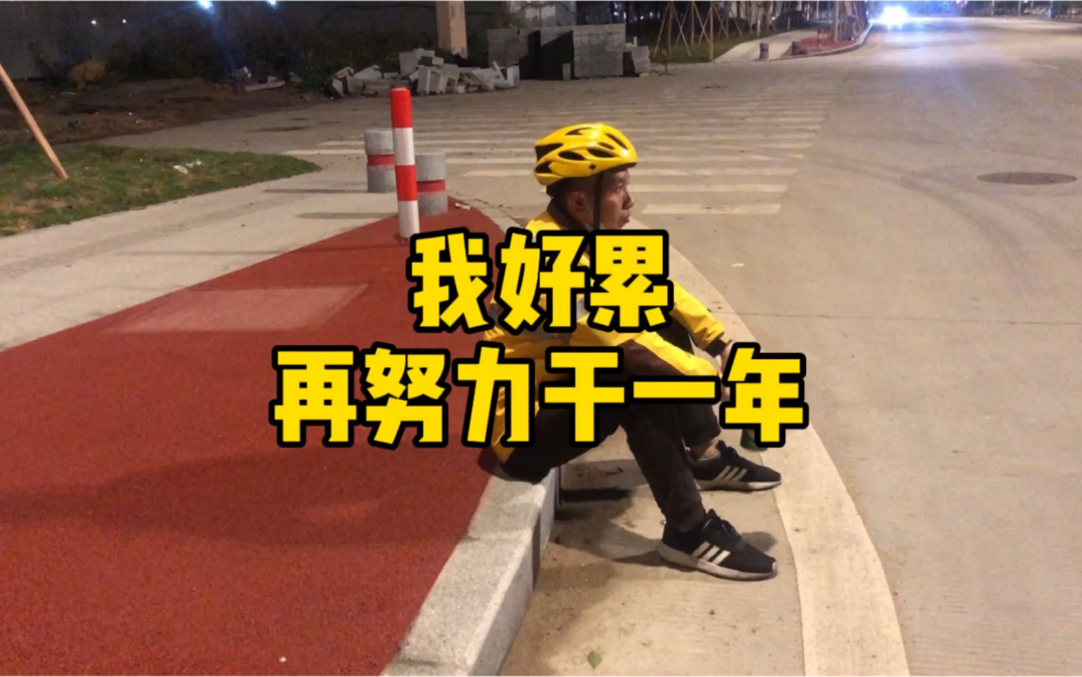 我好累,再努力干一年等我还清债务.我想回去看看,想家了