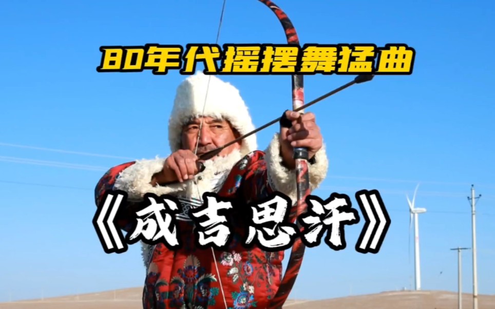 80年代摇摆舞猛曲成吉思汗德国流行乐队德语原文演唱由拉尔夫席格尔
