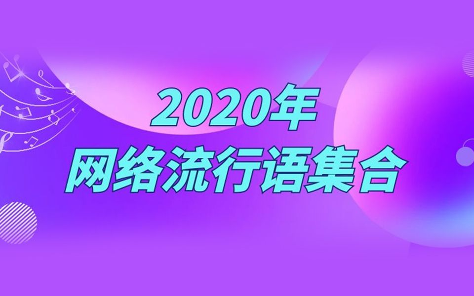 2020年网络流行语大集合哔哩哔哩bilibili