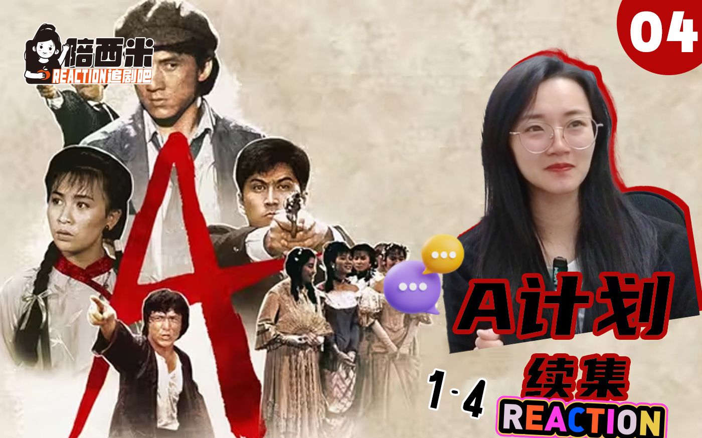 西米第一次看电影《A计划续集》 Reaction AJ04 太抗揍了,哈哈!哔哩哔哩bilibili