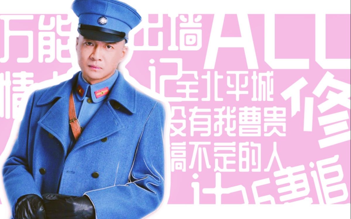 【曹贵修中心向】曹贵修×古大犁×程凤台×商细蕊×程美心×杜七|全