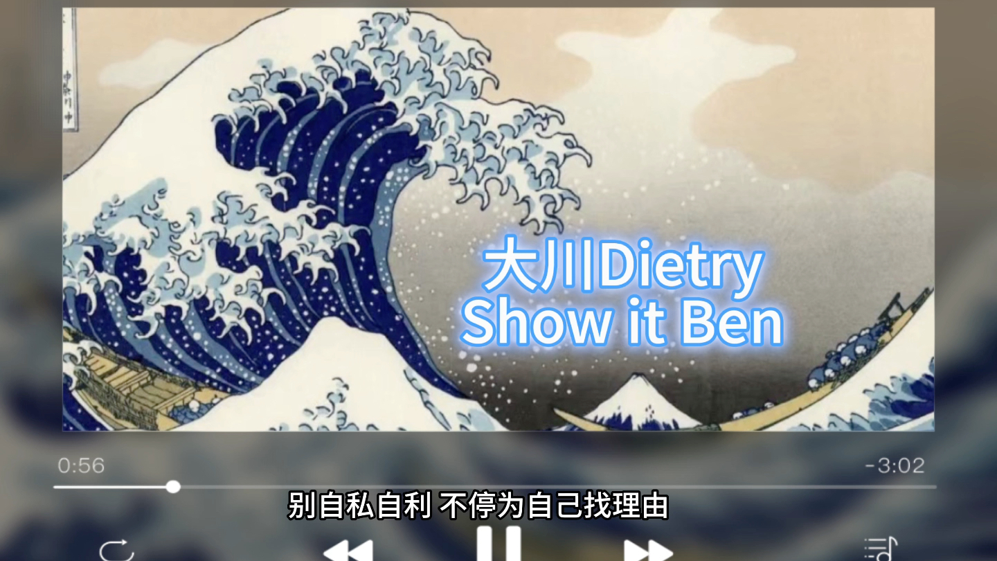 新时代抗核神曲,核污水之歌《Show it Ben》—大川Dietry哔哩哔哩bilibili