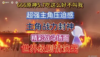 难以想象原神玩家，在一个5.7版本就能玩到这些内容是多么的幸福。