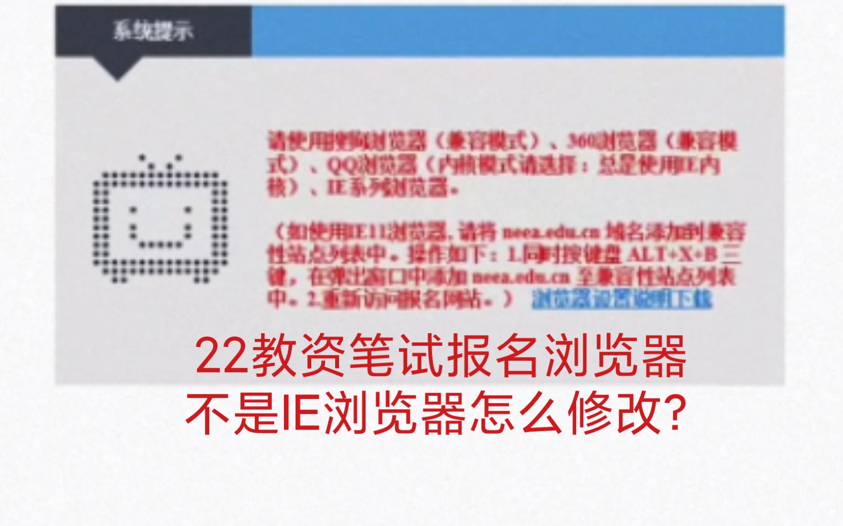 22教资笔试报名浏览器不是IE浏览器怎么修改?(内附搜狗、360、QQ浏览器的解决方法)哔哩哔哩bilibili